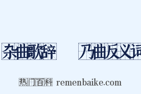 杂曲歌辞·欸乃曲反义词是什么意思的图片